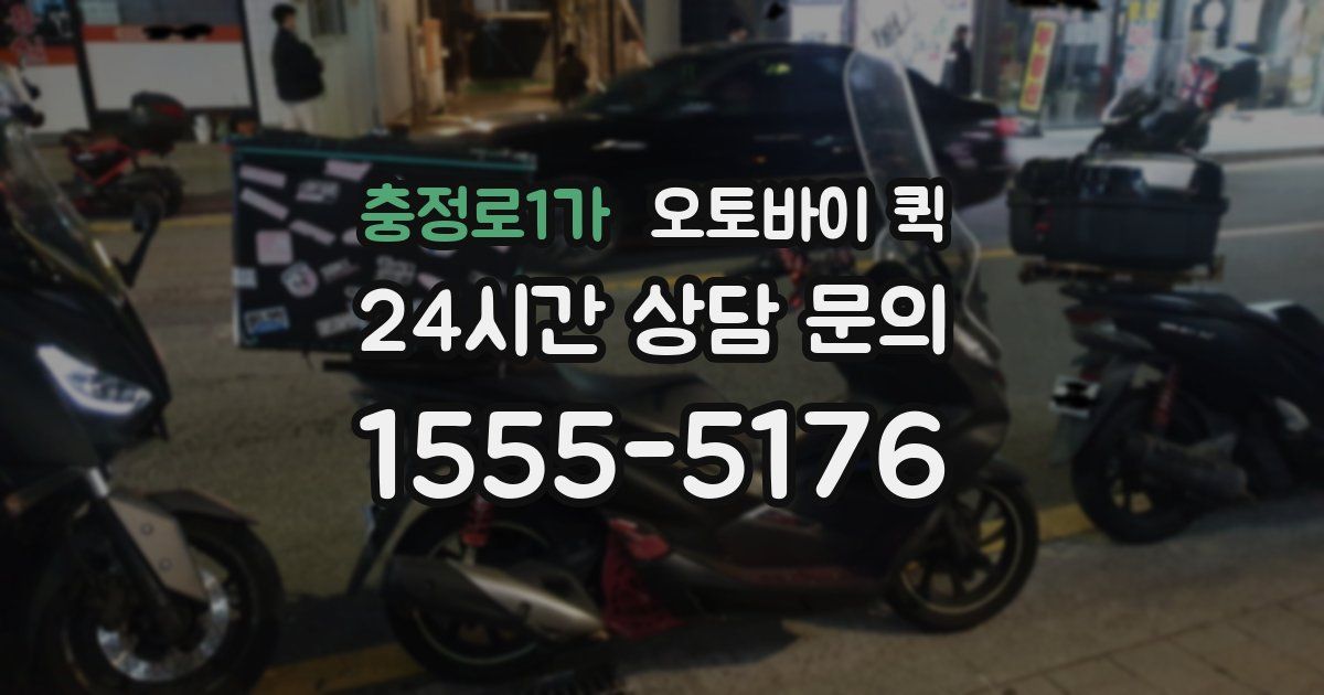충정로1가 오토바이 퀵