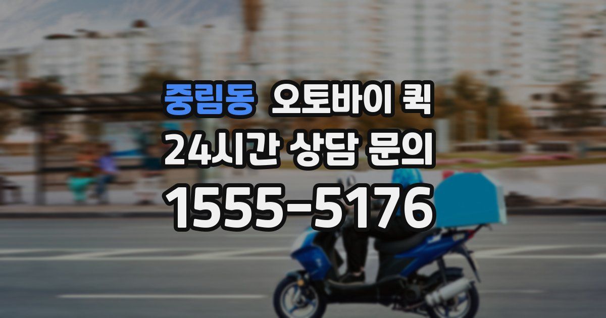 중림동 오토바이 퀵