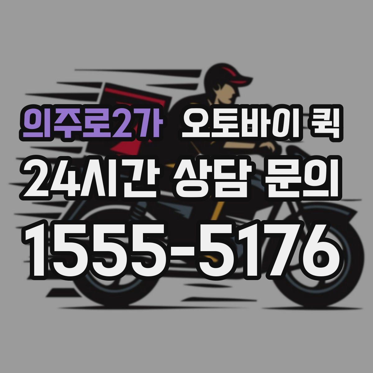 의주로2가 오토바이 퀵 이용 전 문의하면 좋은 내용