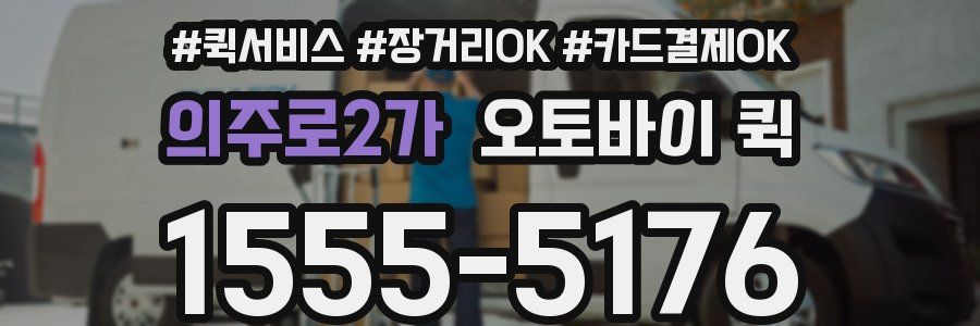 의주로2가 오토바이 퀵
