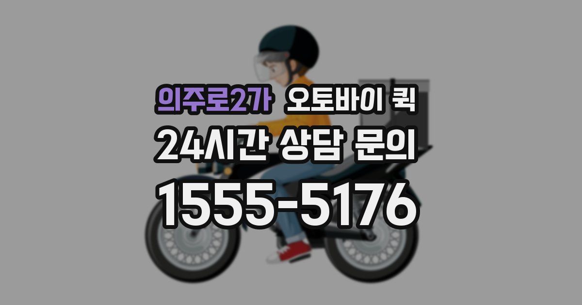 의주로2가 오토바이 퀵