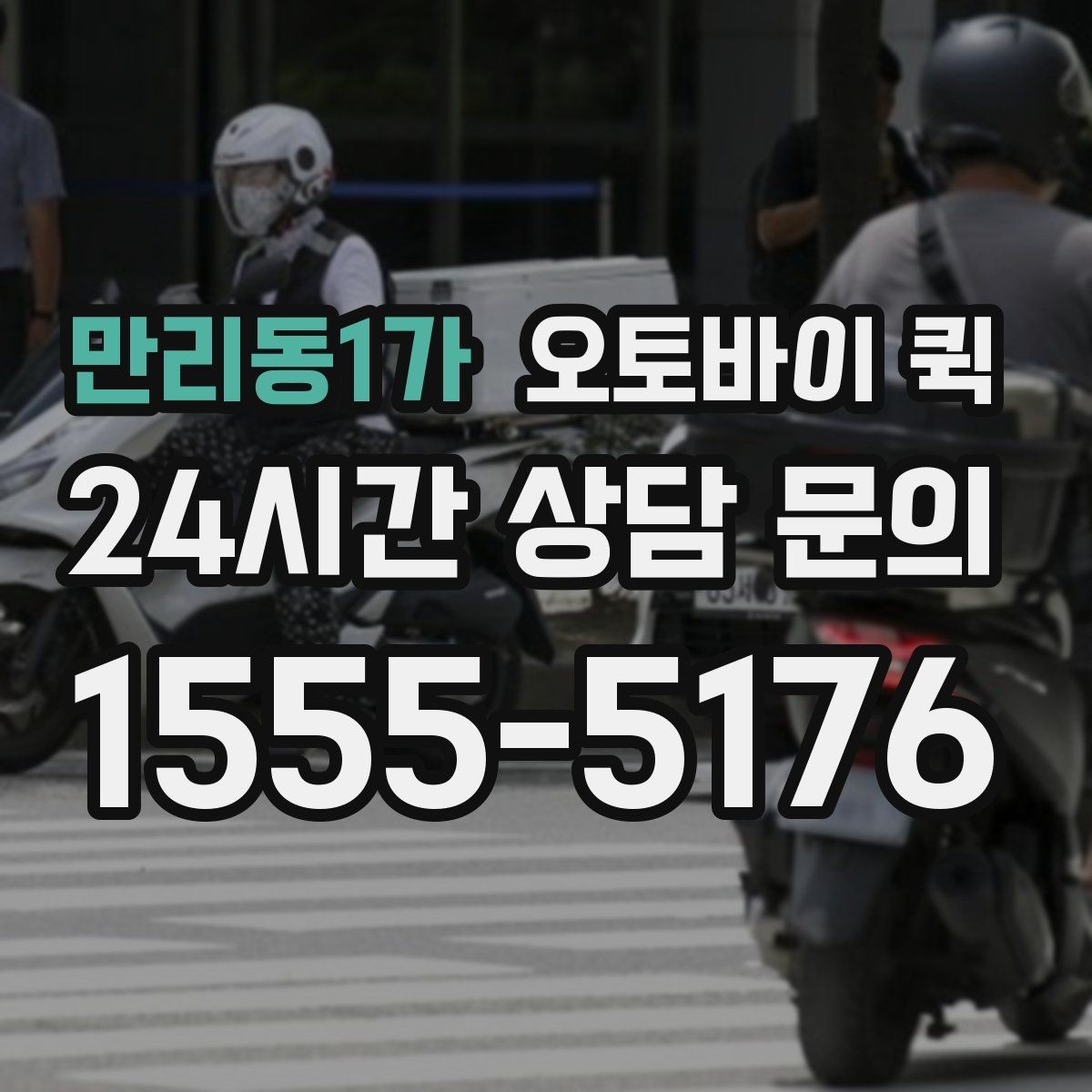 만리동1가 오토바이 퀵 상담 전에 정리하면 좋은 정보