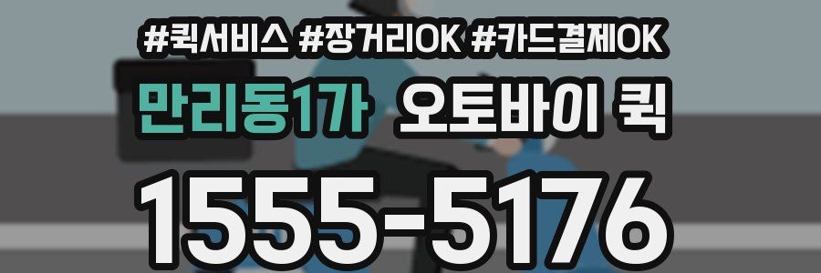만리동1가 오토바이 퀵