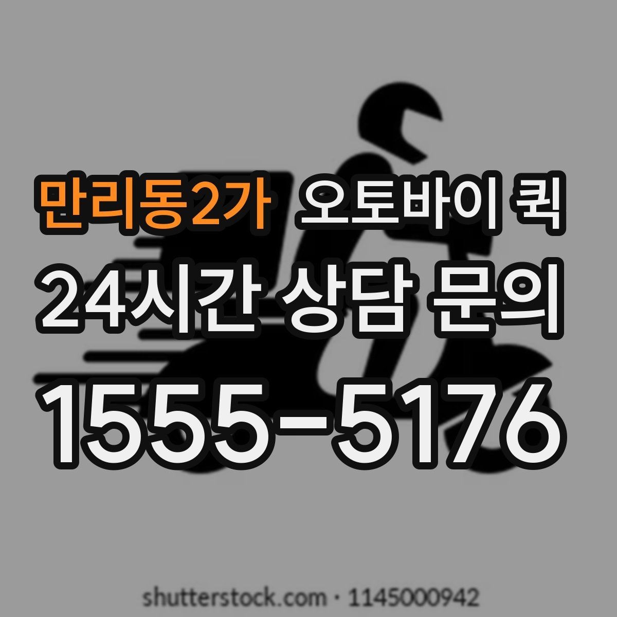 만리동2가 오토바이 퀵 지역 기사 배정이 늦어질 때