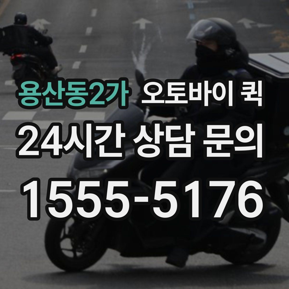용산동2가 오토바이 퀵 소규모 운송이 필요한 상황별 정리