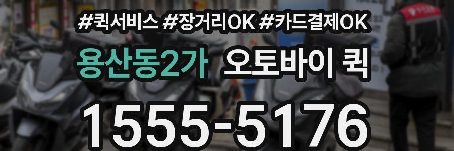 용산동2가 오토바이 퀵
