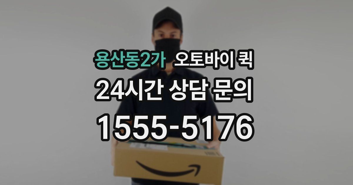 용산동2가 오토바이 퀵