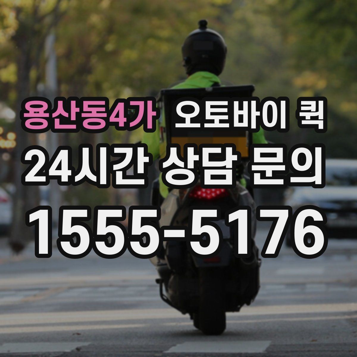 용산동4가 오토바이 퀵 음식 외 기타 소형 물품 배송