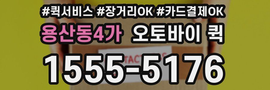 용산동4가 오토바이 퀵