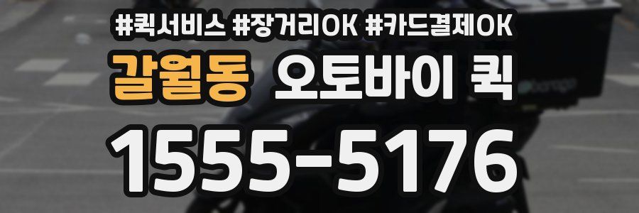 갈월동 오토바이 퀵