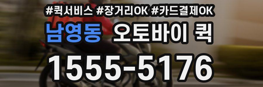 남영동 오토바이 퀵