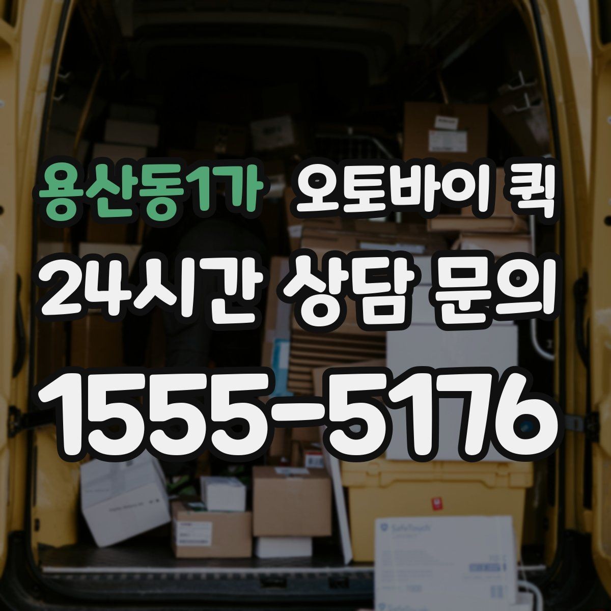 용산동1가 오토바이 퀵 배송 전후로 챙길 체크리스트