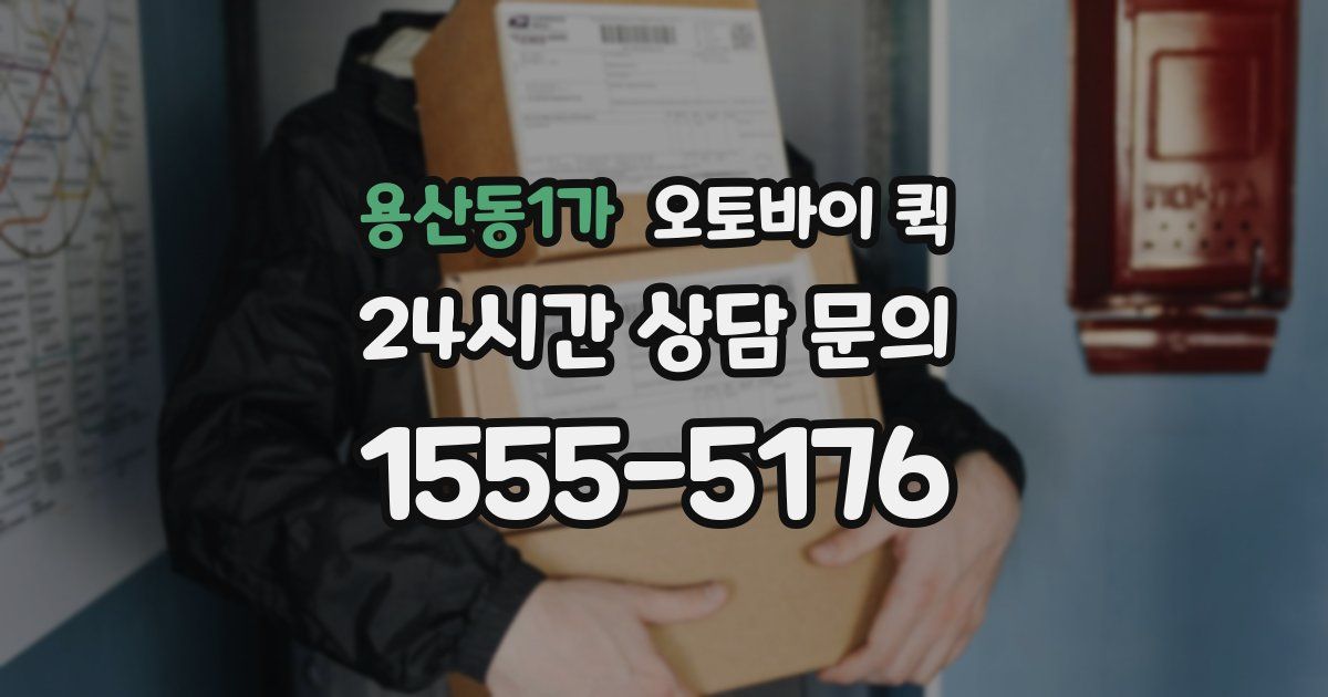 용산동1가 오토바이 퀵