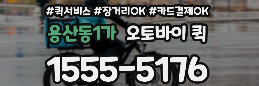 용산동1가 오토바이 퀵