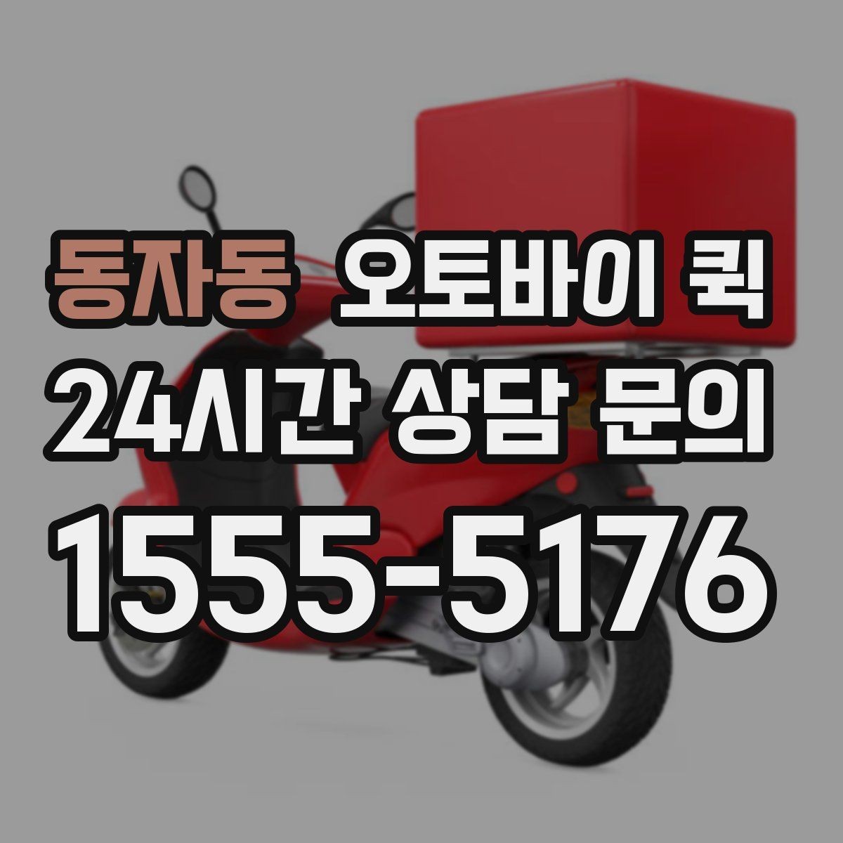 동자동 오토바이 퀵 빠른 배송이 필요한 순간