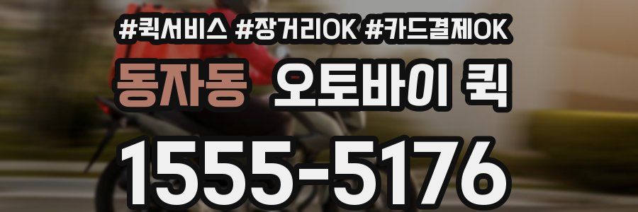 동자동 오토바이 퀵
