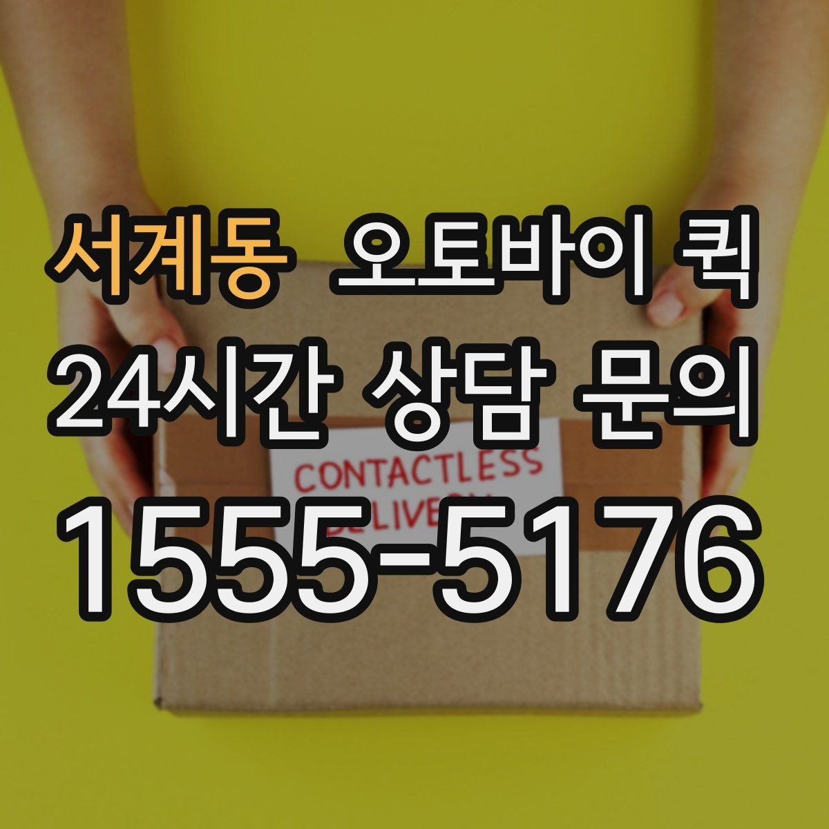 서계동 오토바이 퀵 급한 물건 보낼 때 살펴볼 것