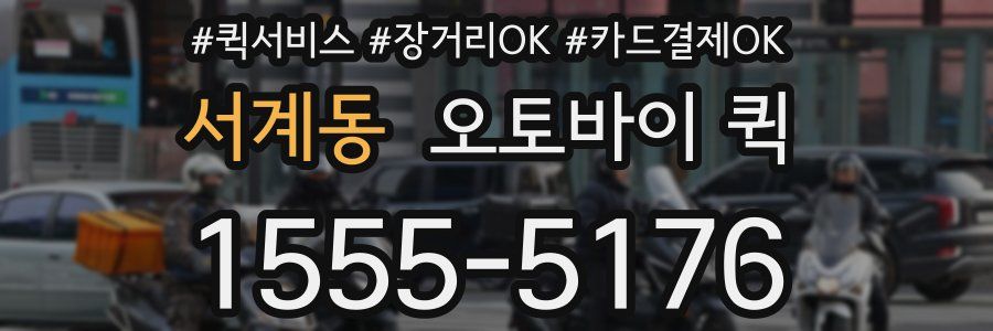 서계동 오토바이 퀵