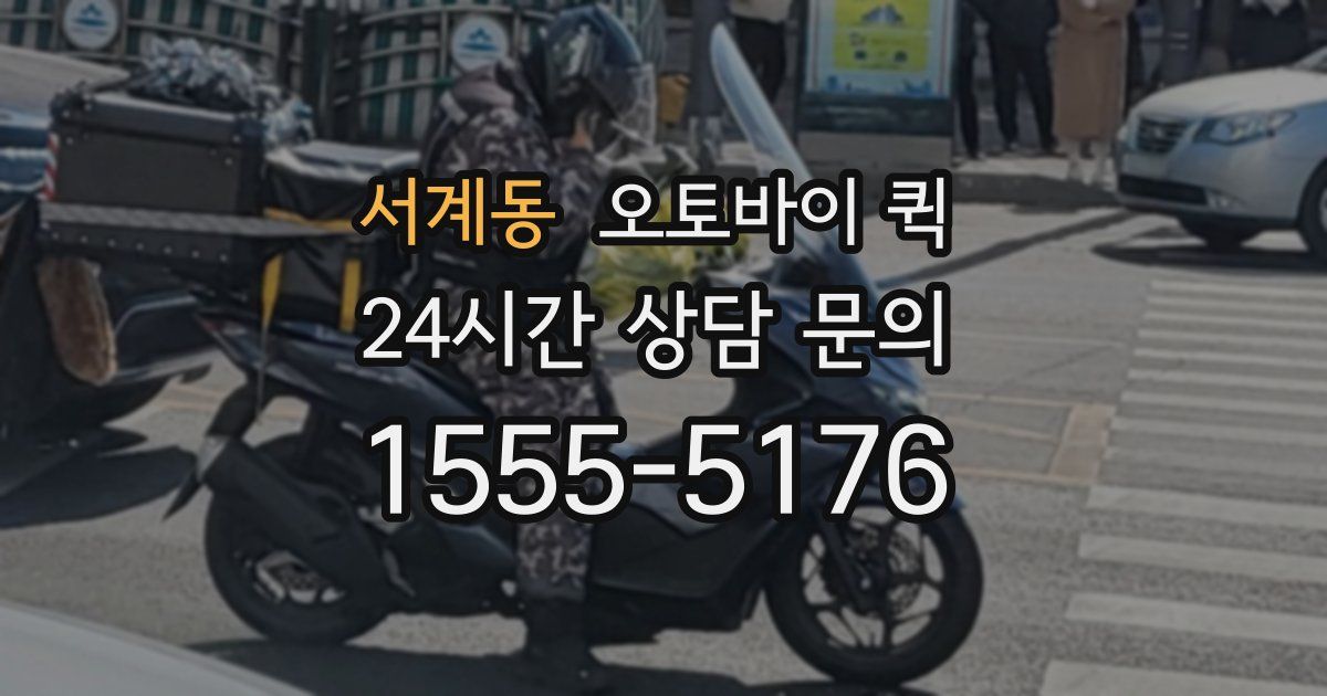 서계동 오토바이 퀵