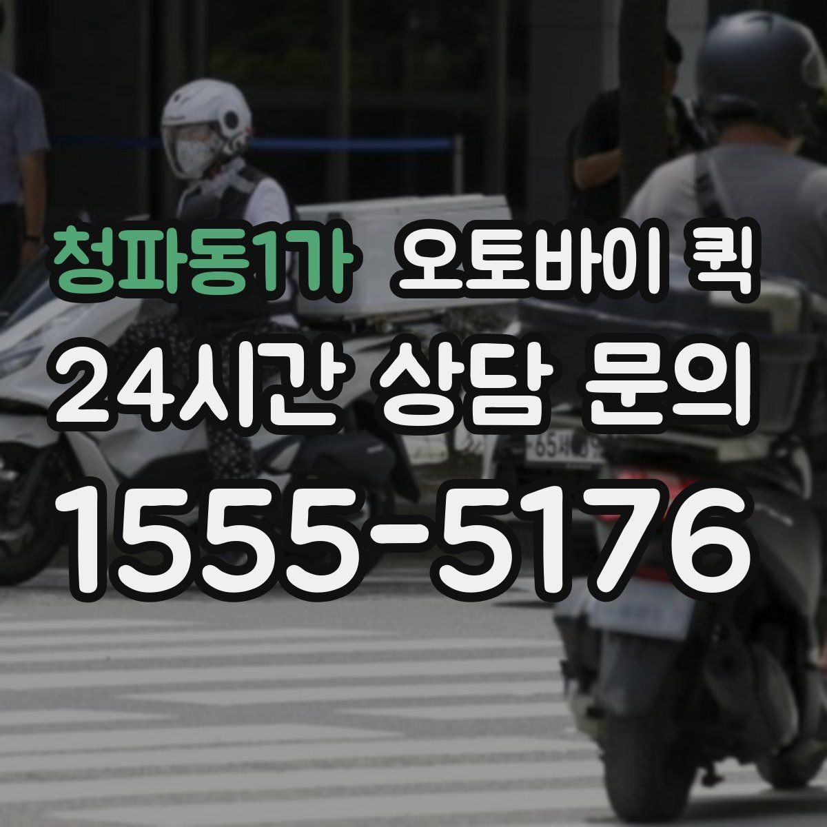 청파동1가 오토바이 퀵 소형 화물 옮길 때 유용한 점