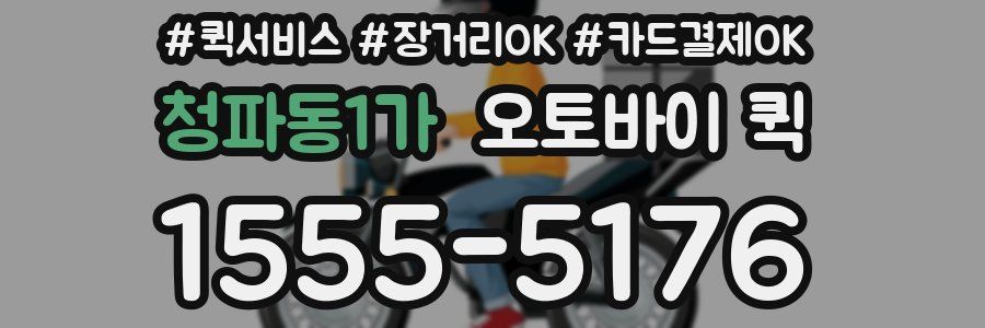 청파동1가 오토바이 퀵