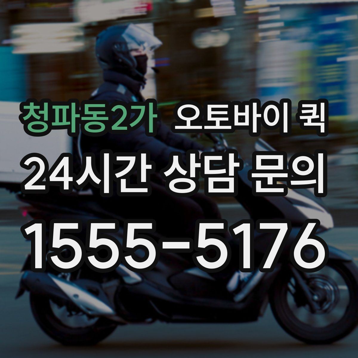 청파동2가 오토바이 퀵 현금 결제와 카드 결제 확인