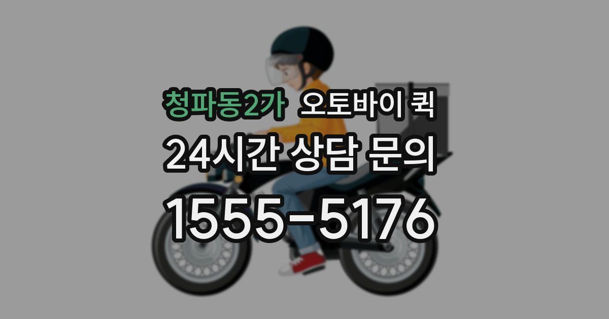 청파동2가 오토바이 퀵