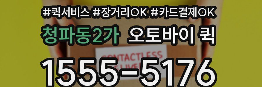 청파동2가 오토바이 퀵