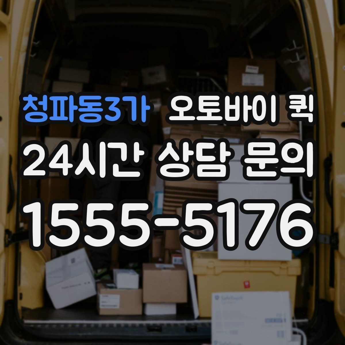 청파동3가 오토바이 퀵 비 오는 날 이용할 때 주의점