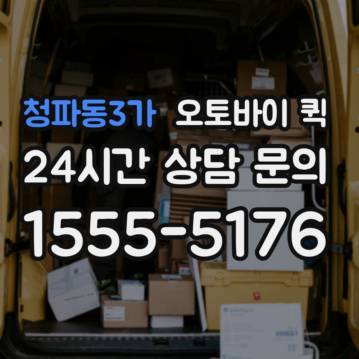 청파동3가 오토바이 퀵