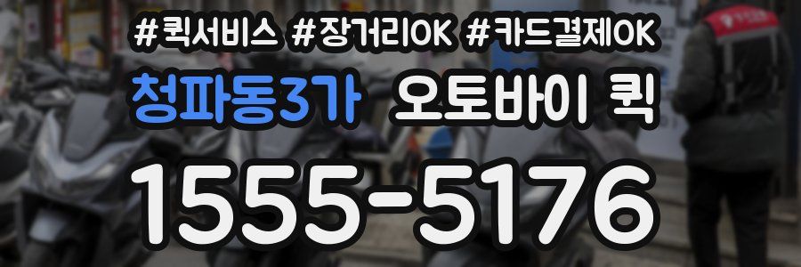 청파동3가 오토바이 퀵
