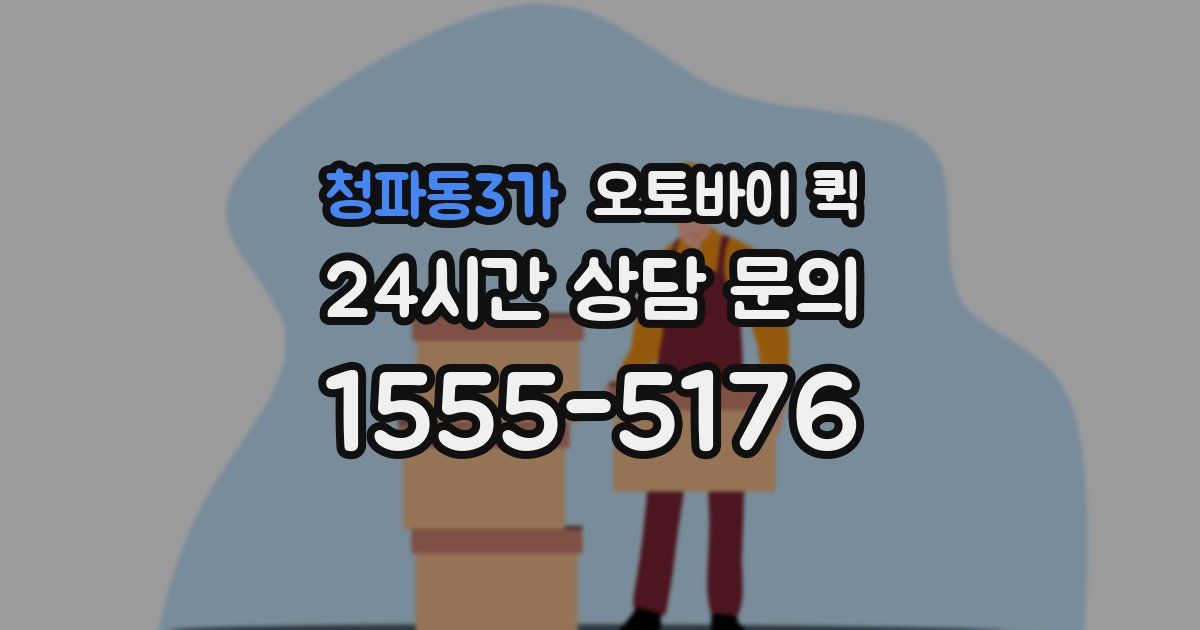청파동3가 오토바이 퀵
