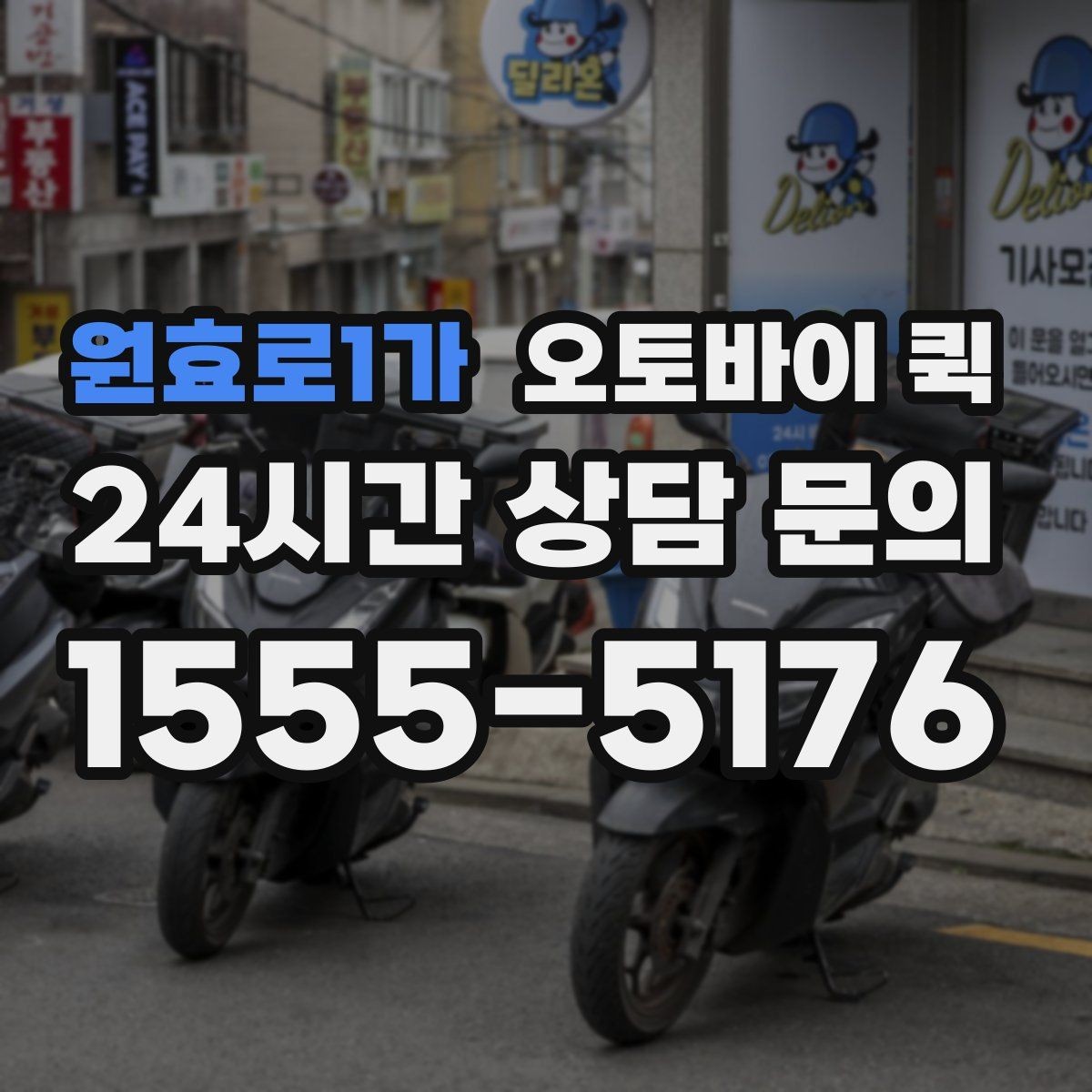 원효로1가 오토바이 퀵 합리적인 선택을 위한 비교 항목