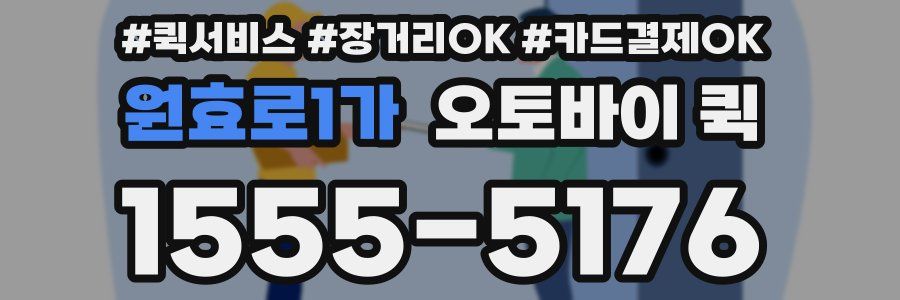 원효로1가 오토바이 퀵