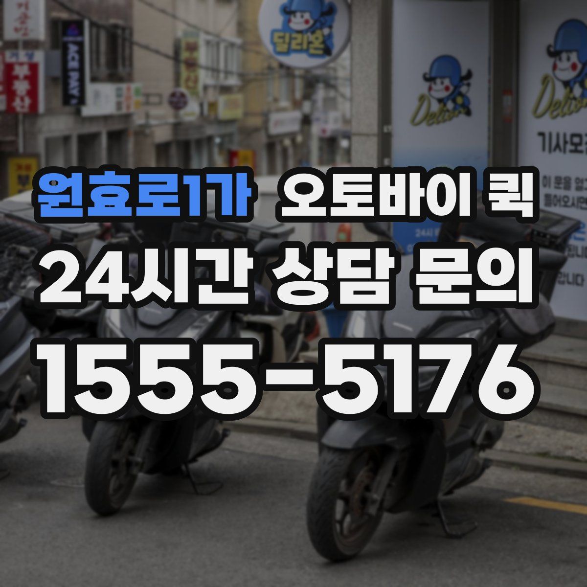 원효로1가 오토바이 퀵