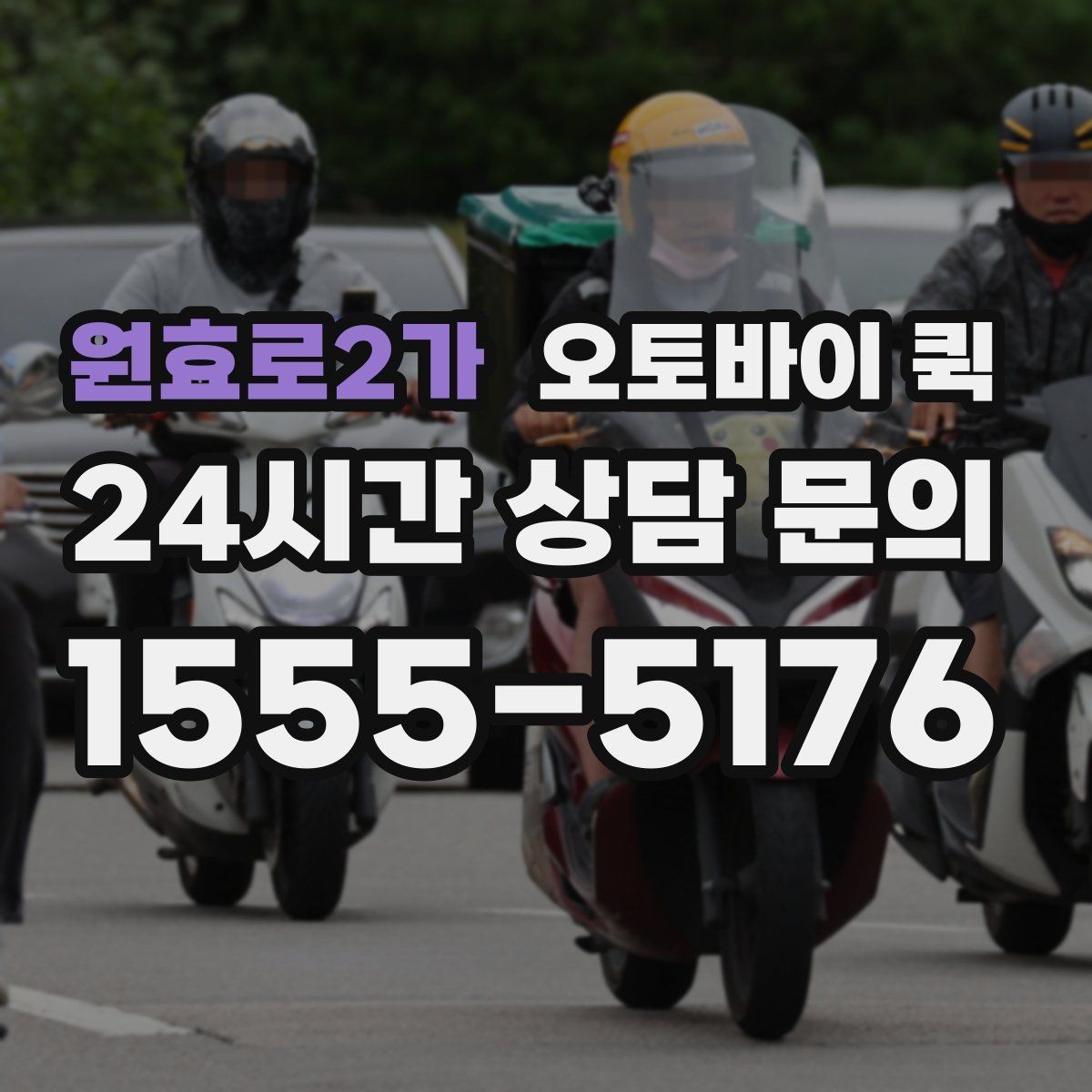 원효로2가 오토바이 퀵 거리 계산 방식과 요금 차이