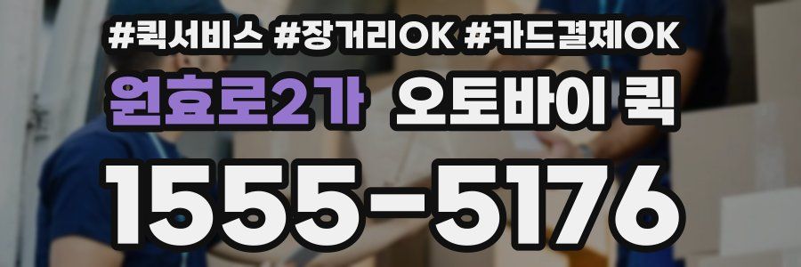 원효로2가 오토바이 퀵
