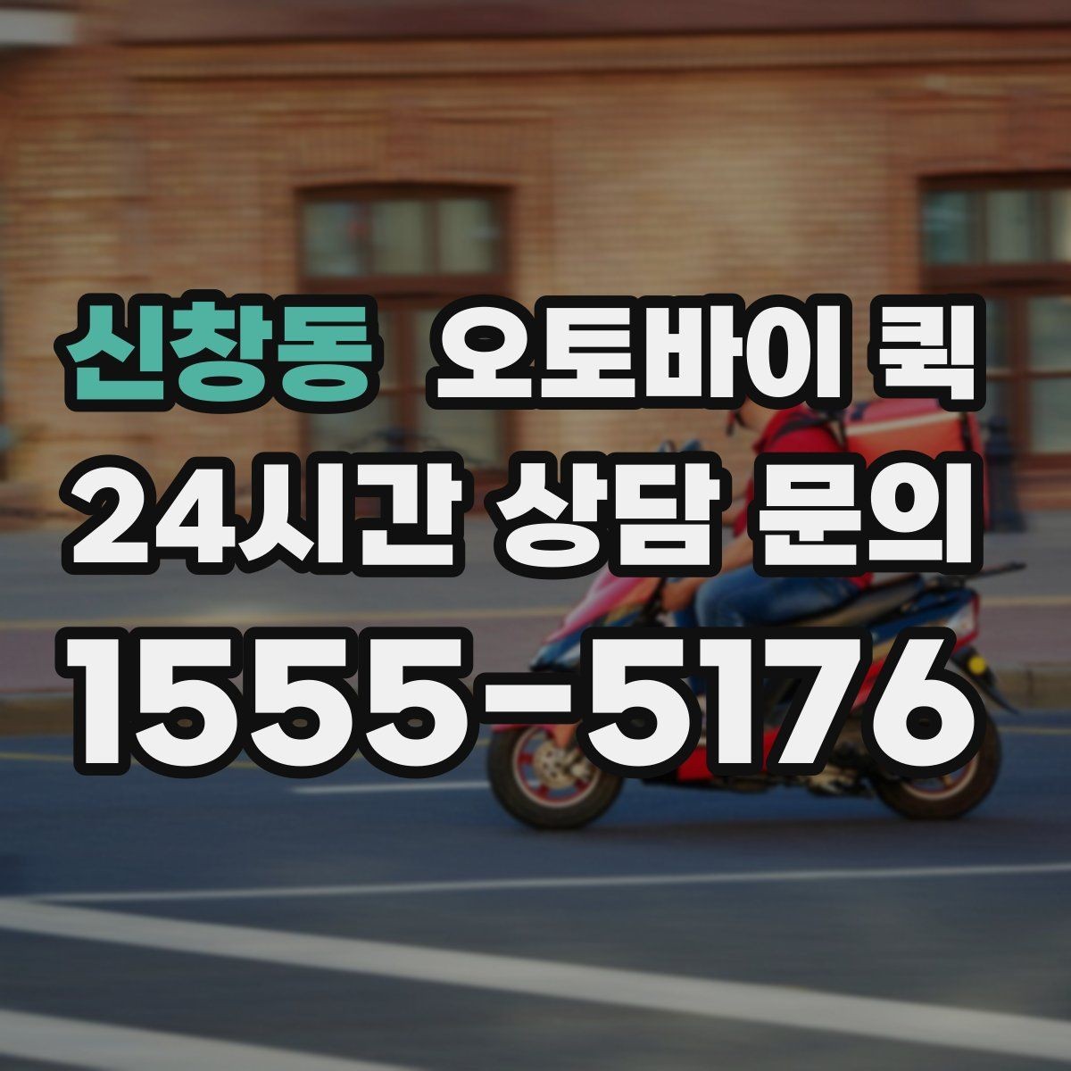 신창동 오토바이 퀵 서비스 문의 시 알아두면 좋은 내용