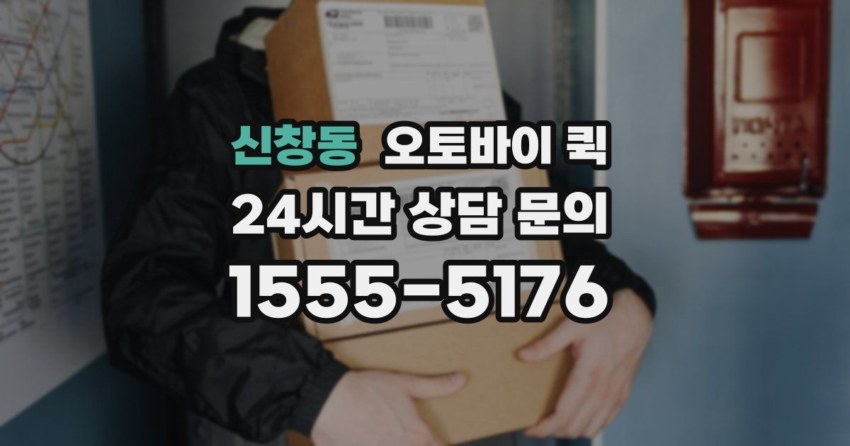 신창동 오토바이 퀵