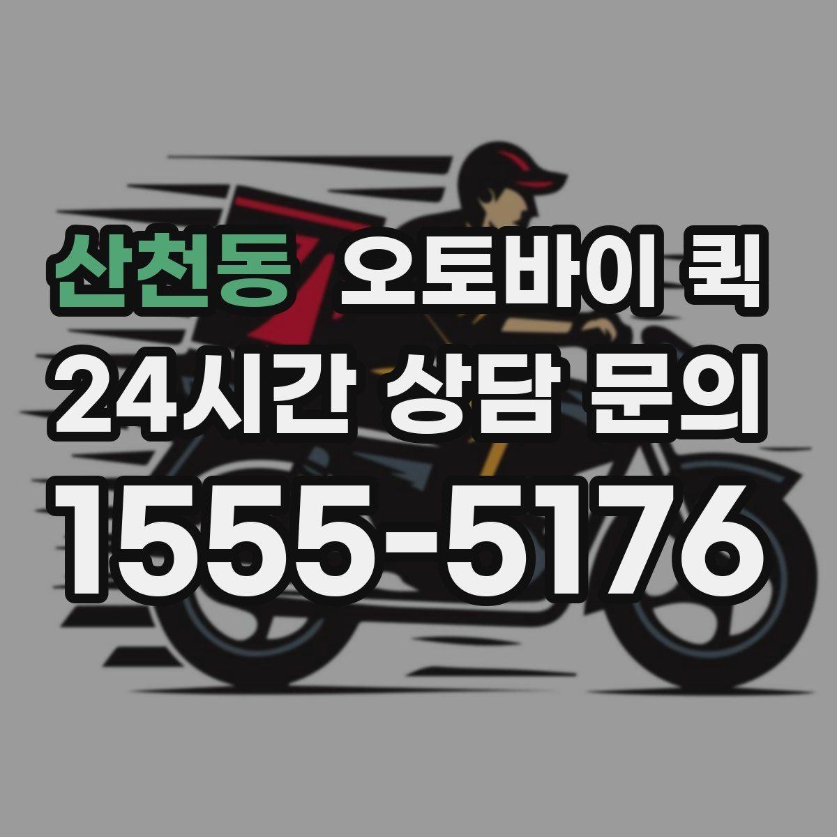 산천동 오토바이 퀵 야간 이용 가능 여부 살펴보기