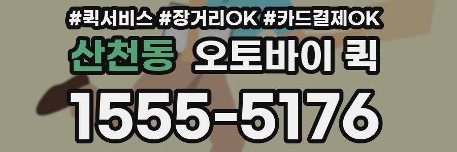 산천동 오토바이 퀵
