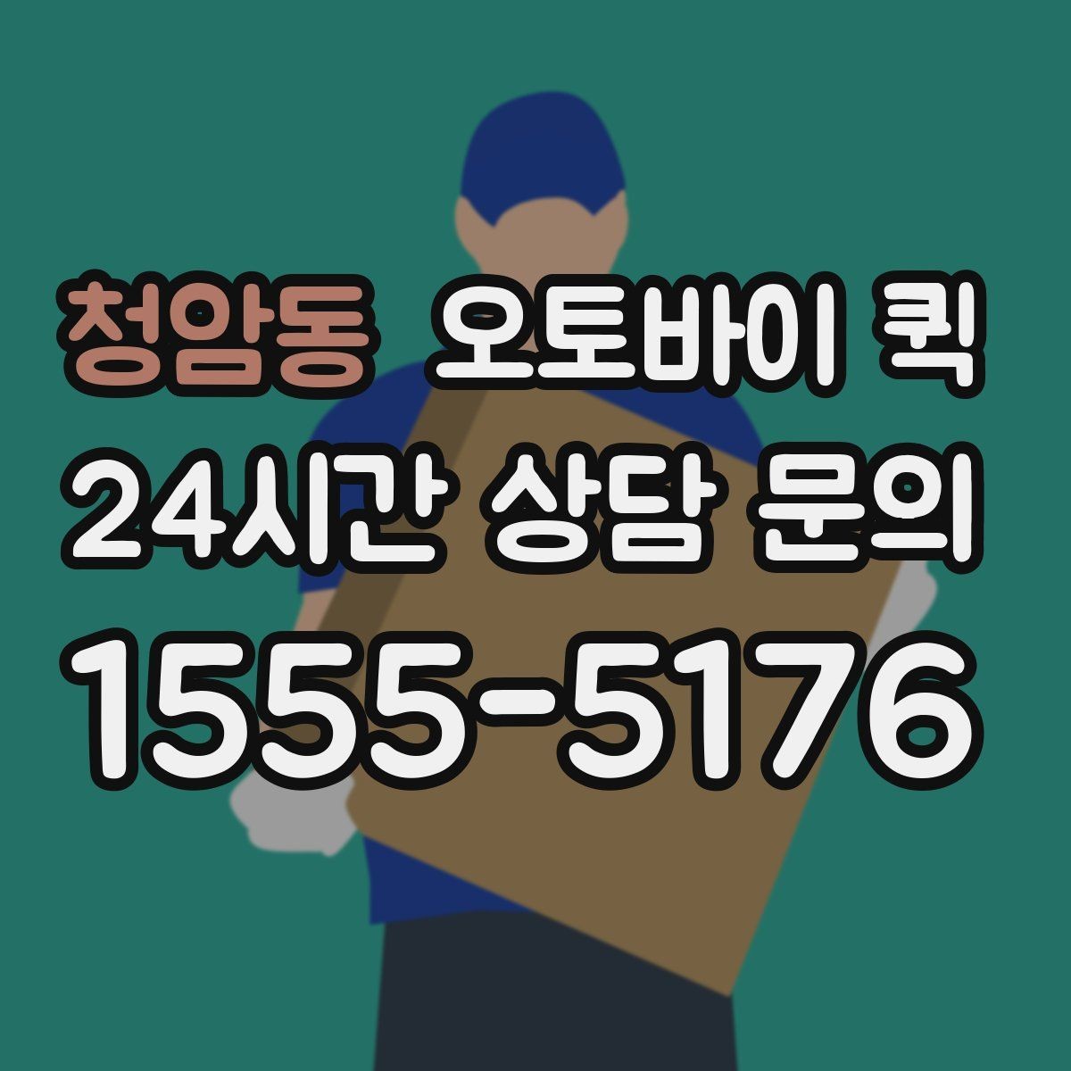 청암동 오토바이 퀵 처음 이용하는 사람을 위한 안내