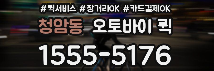청암동 오토바이 퀵