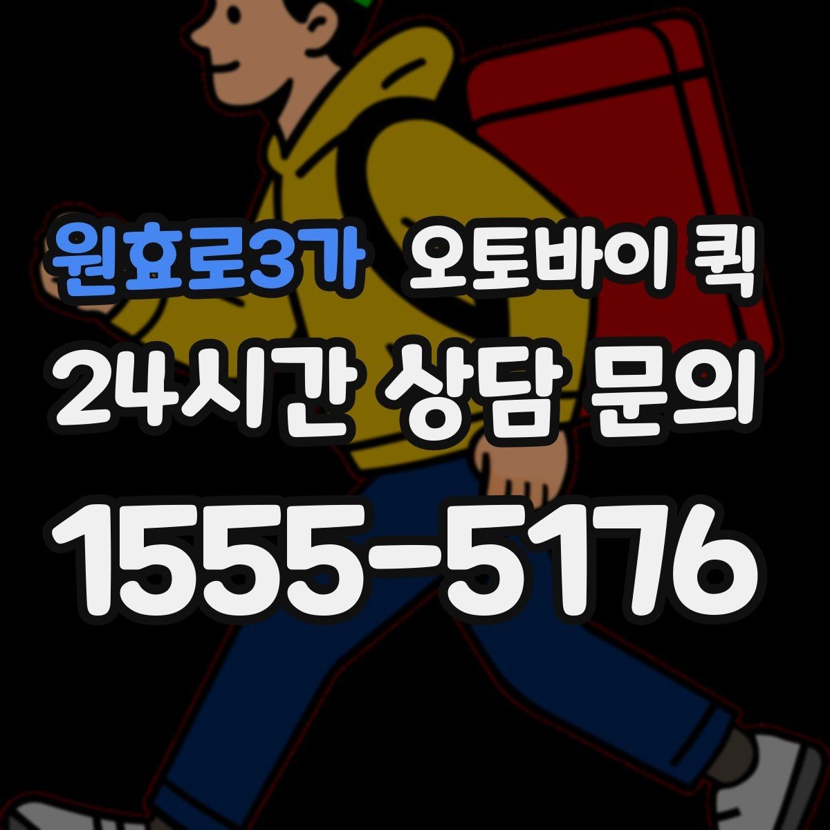 원효로3가 오토바이 퀵 이용 후기에서 많이 보는 내용
