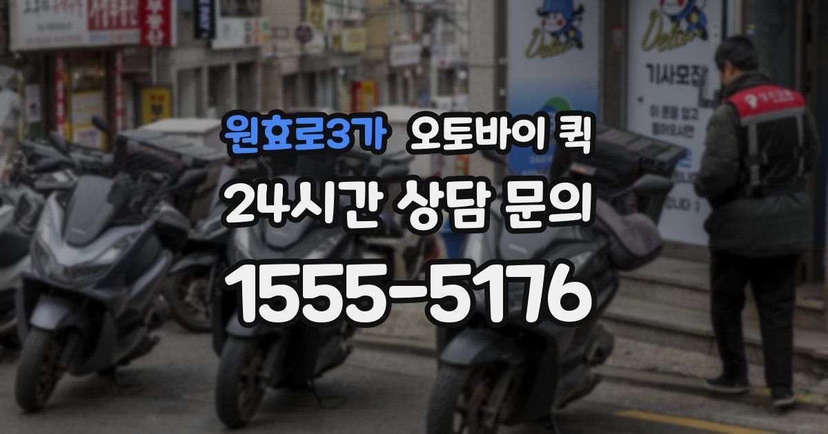 원효로3가 오토바이 퀵