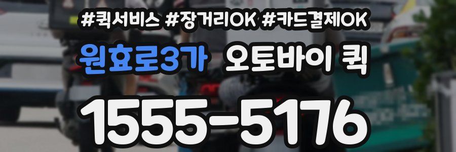 원효로3가 오토바이 퀵
