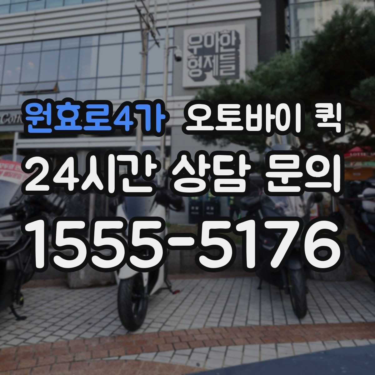 원효로4가 오토바이 퀵 사전 상담이 도움이 되는 경우