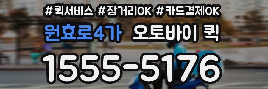 원효로4가 오토바이 퀵