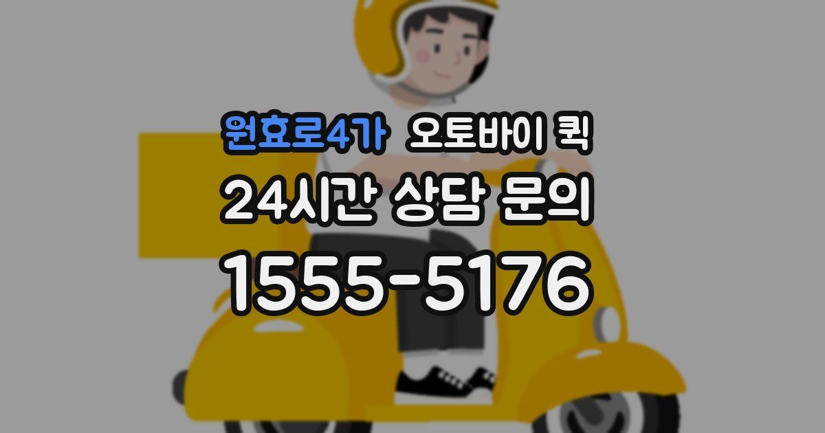 원효로4가 오토바이 퀵