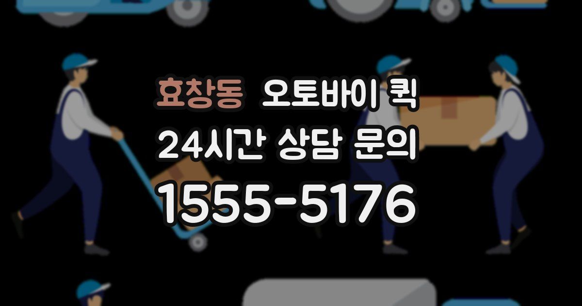 효창동 오토바이 퀵